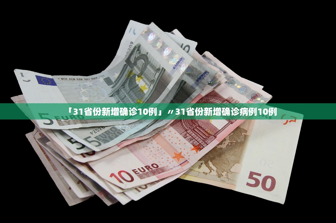 「31省份新增确诊10例」〃31省份新增确诊病例10例 「31省份新增确诊10例」〃31省份新增确诊病例10例