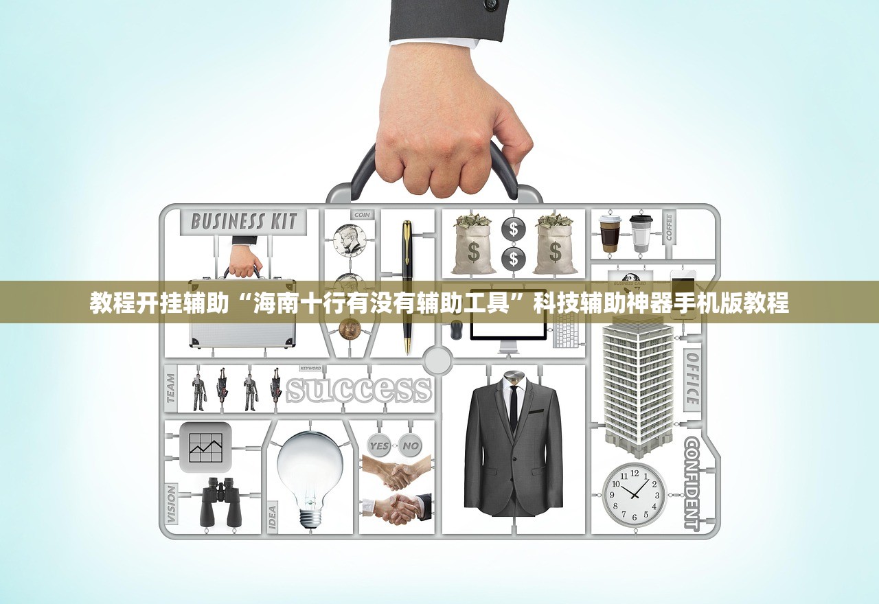 教程开挂辅助“海南十行有没有辅助工具”科技辅助神器手机版教程