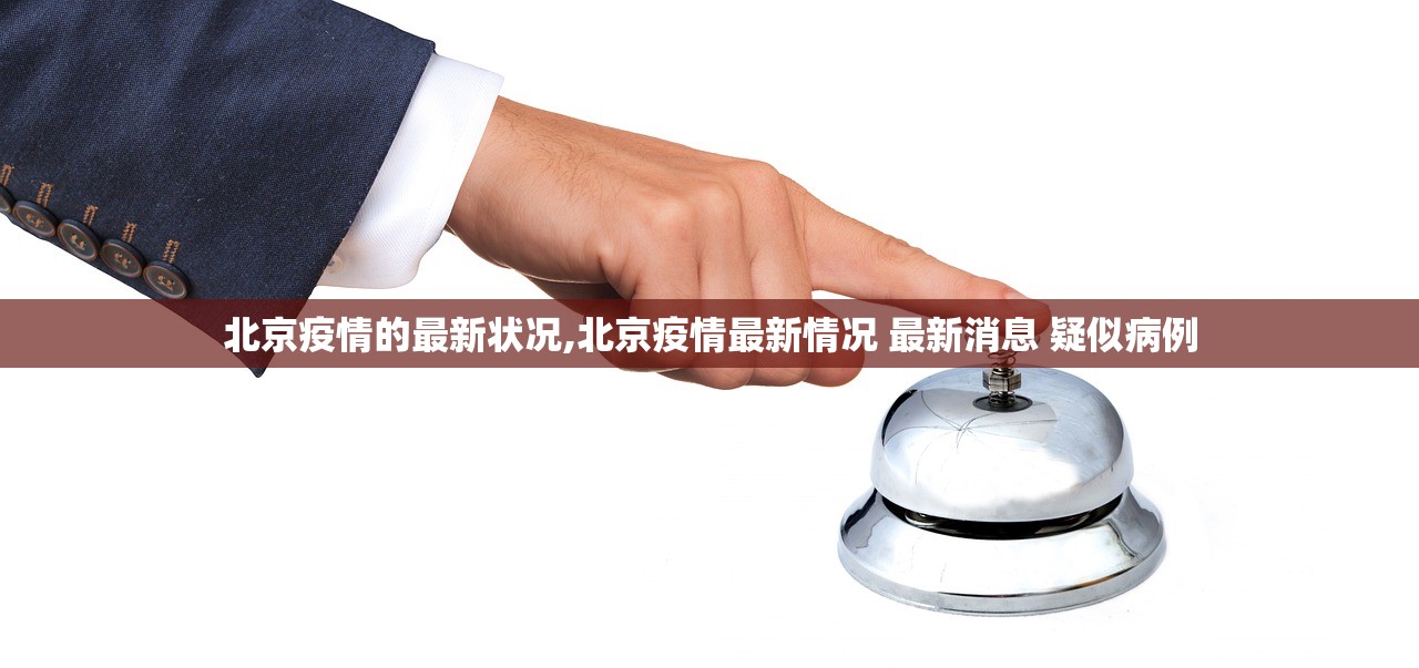 北京疫情的最新状况,北京疫情最新情况 最新消息 疑似病例