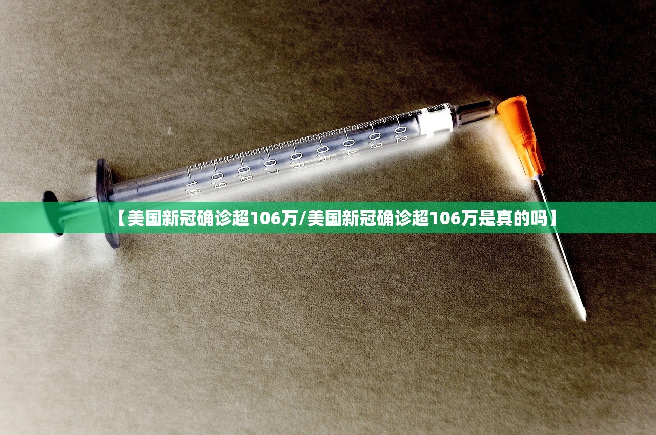 【美国新冠确诊超106万/美国新冠确诊超106万是真的吗】 【美国新冠确诊超106万/美国新冠确诊超106万是真的吗】