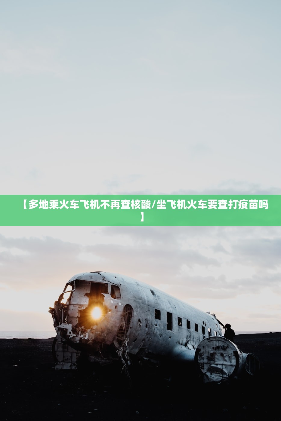 【多地乘火车飞机不再查核酸/坐飞机火车要查打疫苗吗】 【多地乘火车飞机不再查核酸/坐飞机火车要查打疫苗吗】