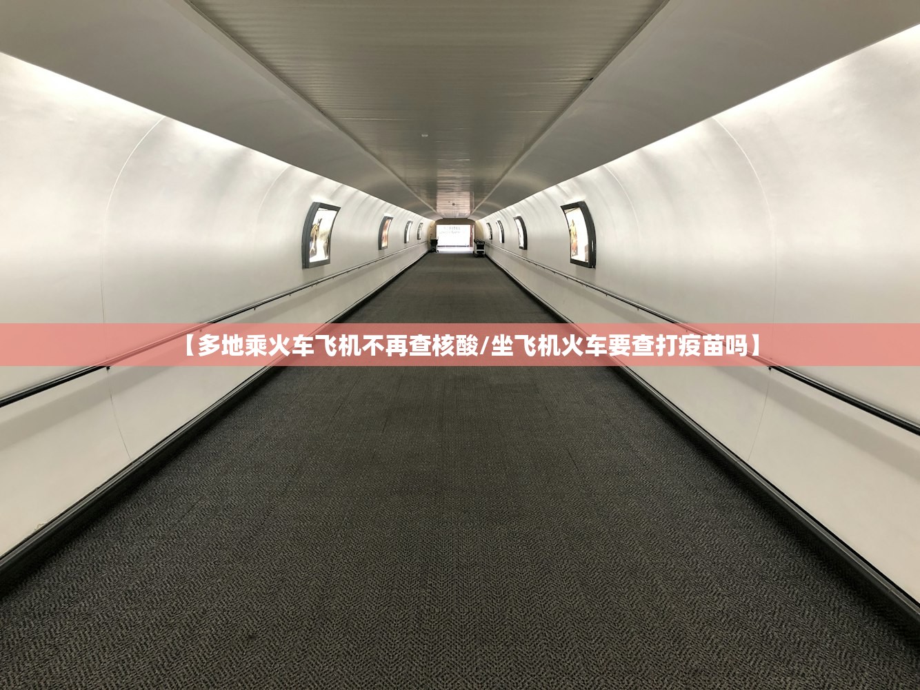 【多地乘火车飞机不再查核酸/坐飞机火车要查打疫苗吗】 【多地乘火车飞机不再查核酸/坐飞机火车要查打疫苗吗】