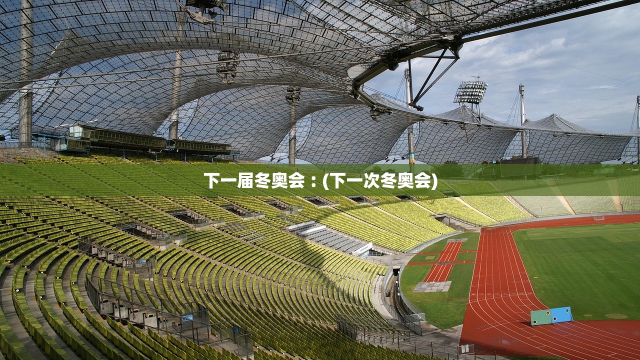 下一届冬奥会︰(下一次冬奥会) 下一届冬奥会︰(下一次冬奥会)
