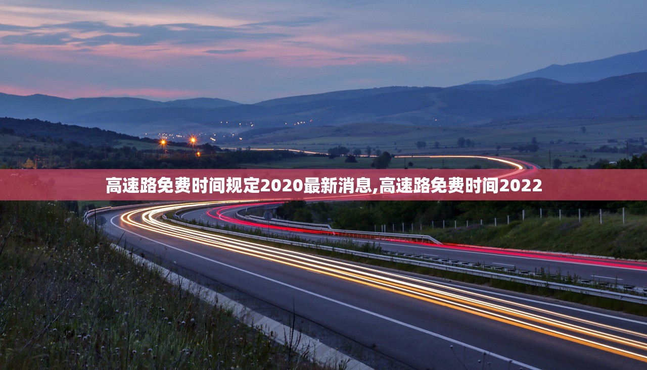 高速路免费时间规定2020最新消息,高速路免费时间2022 高速路免费时间规定2020最新消息,高速路免费时间2022