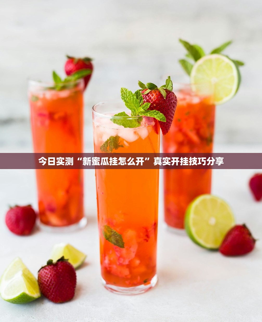 今日实测“新蜜瓜挂怎么开”真实开挂技巧分享
