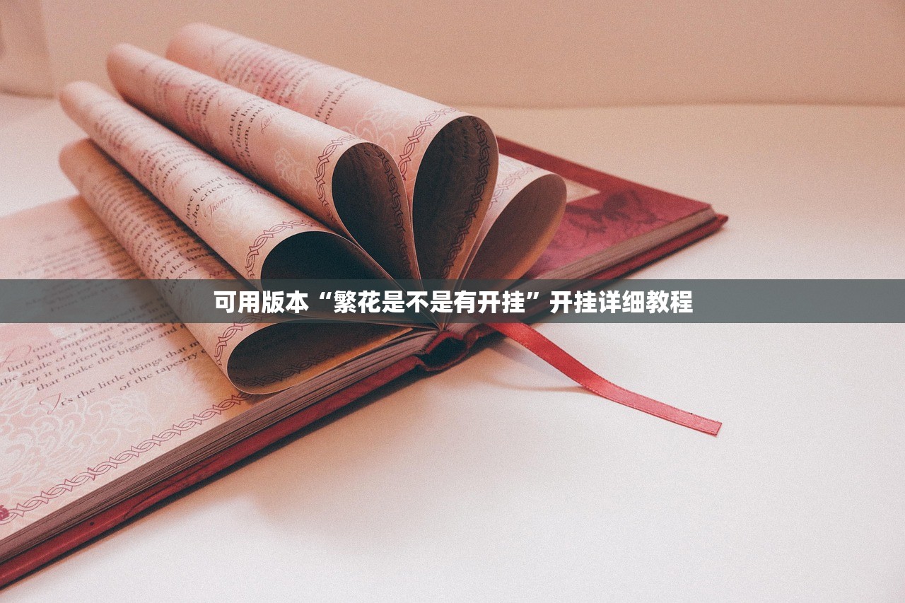 可用版本“繁花是不是有开挂”开挂详细教程
