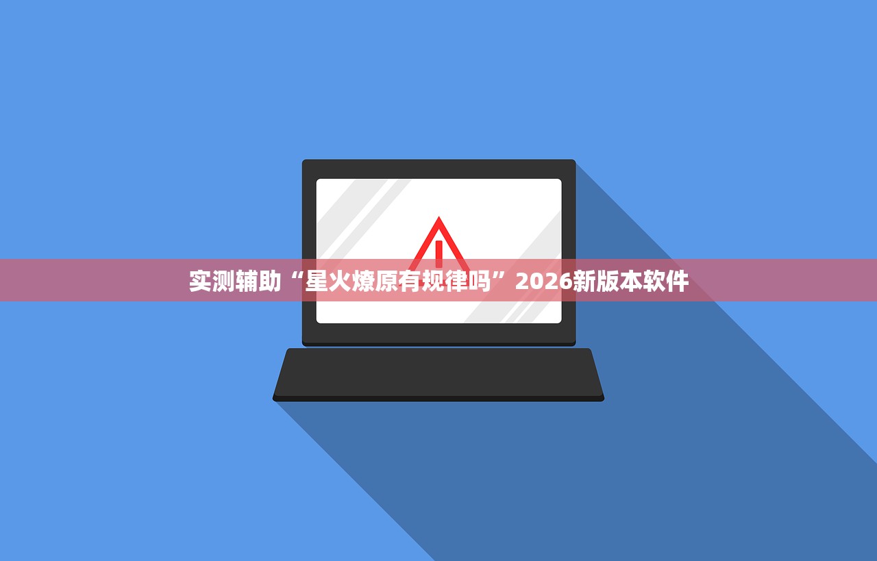 实测辅助“星火燎原有规律吗”2026新版本软件