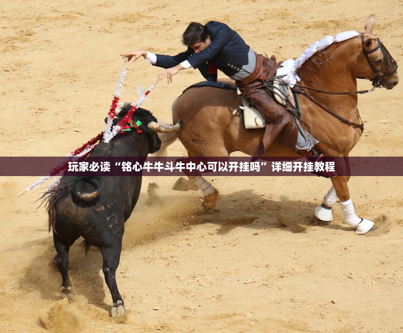 玩家必读“铭心牛牛斗牛中心可以开挂吗	”详细开挂教程