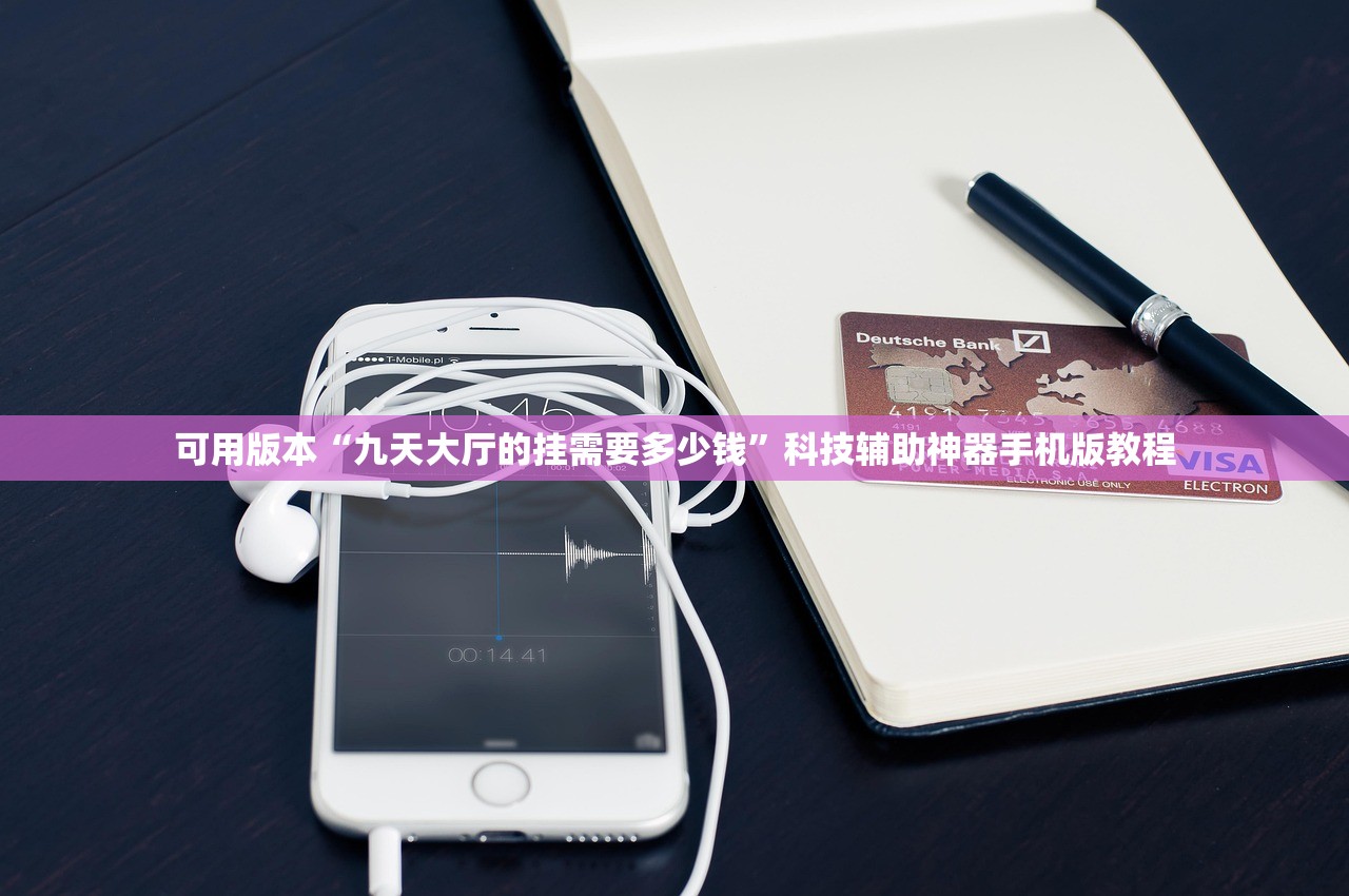 可用版本“九天大厅的挂需要多少钱	”科技辅助神器手机版教程
