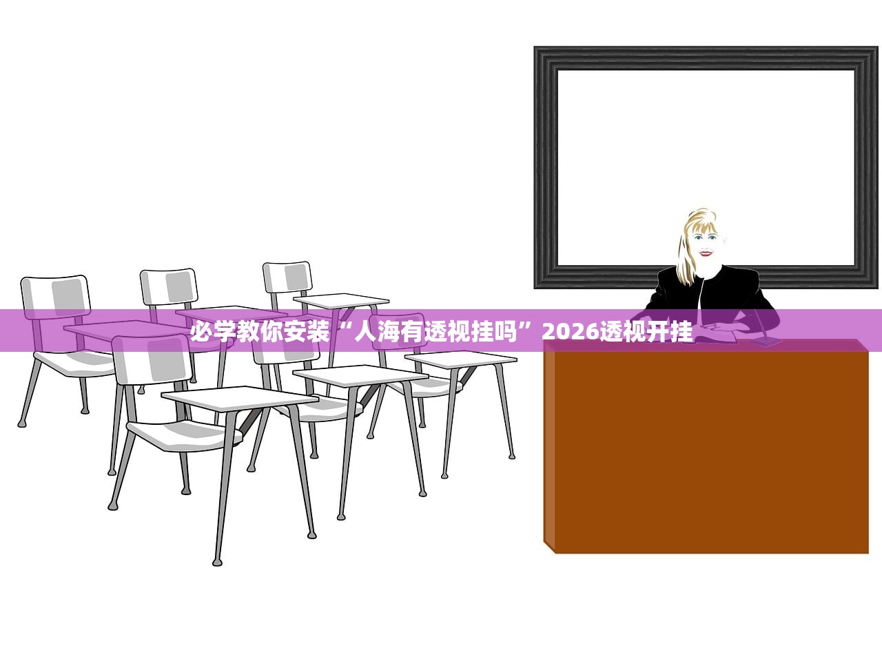必学教你安装“人海有透视挂吗”2026透视开挂