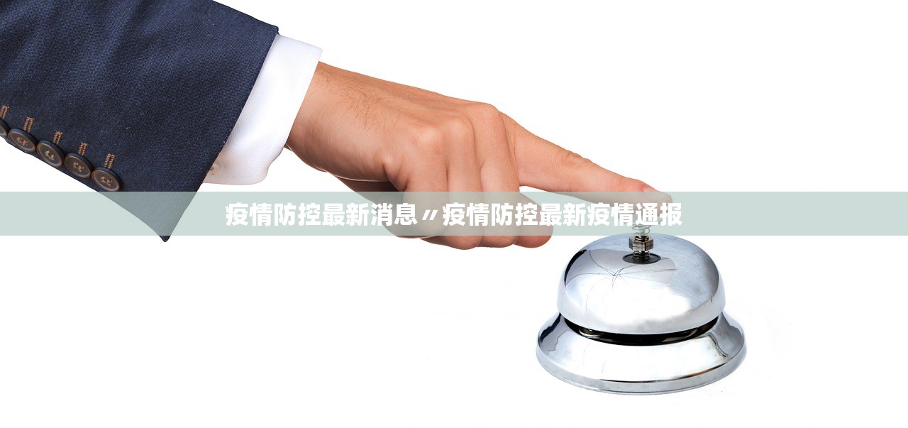 疫情防控最新消息〃疫情防控最新疫情通报 疫情防控最新消息〃疫情防控最新疫情通报