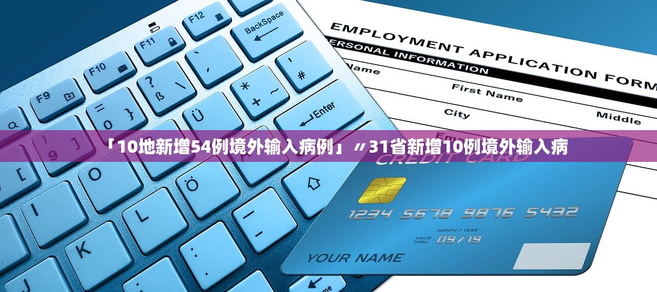 「10地新增54例境外输入病例」〃31省新增10例境外输入病 「10地新增54例境外输入病例」〃31省新增10例境外输入病