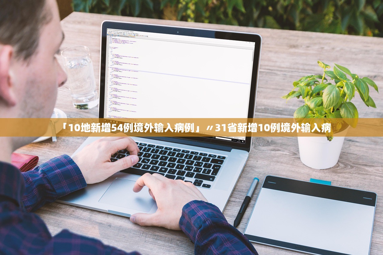 「10地新增54例境外输入病例」〃31省新增10例境外输入病 「10地新增54例境外输入病例」〃31省新增10例境外输入病