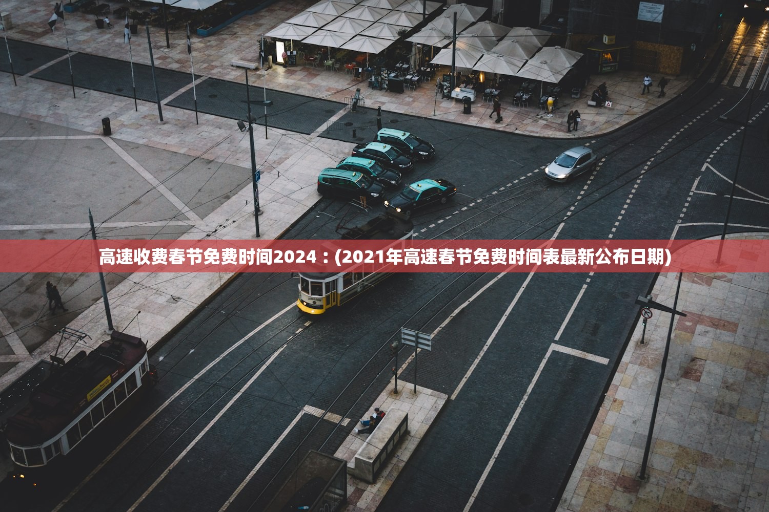 高速收费春节免费时间2024︰(2021年高速春节免费时间表最新公布日期) 高速收费春节免费时间2024︰(2021年高速春节免费时间表最新公布日期)
