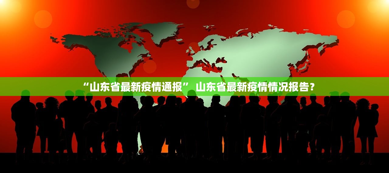 “山东省最新疫情通报” 山东省最新疫情情况报告？