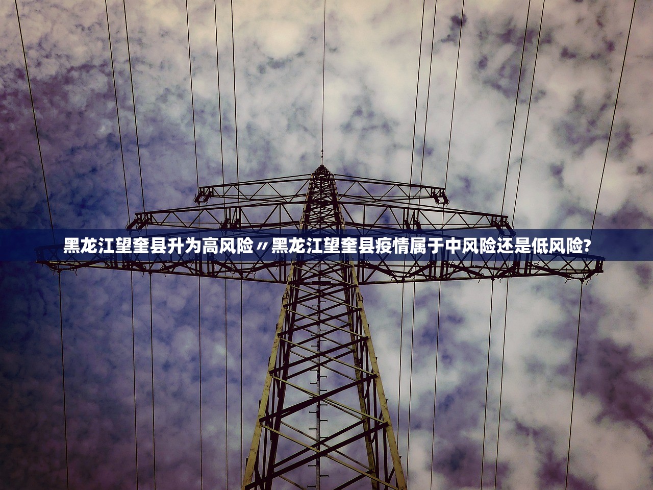 黑龙江望奎县升为高风险〃黑龙江望奎县疫情属于中风险还是低风险?