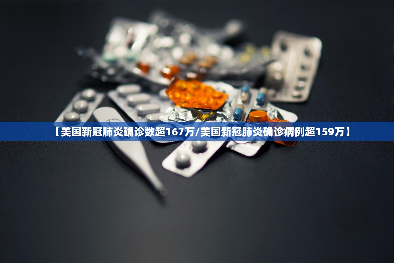 【美国新冠肺炎确诊数超167万/美国新冠肺炎确诊病例超159万】 【美国新冠肺炎确诊数超167万/美国新冠肺炎确诊病例超159万】