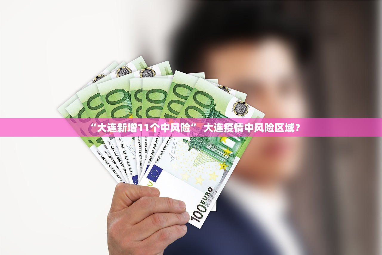 “大连新增11个中风险” 大连疫情中风险区域？