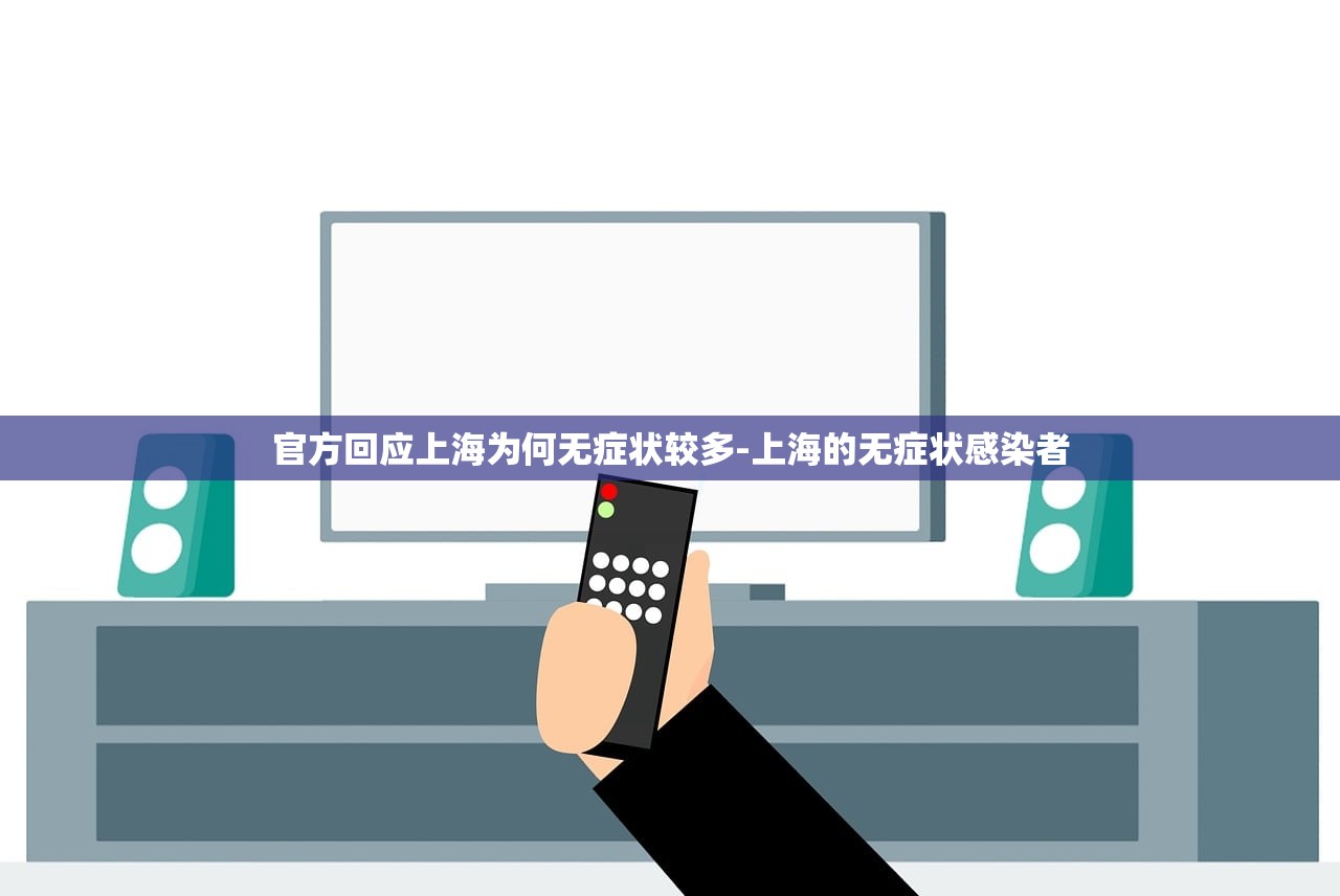 官方回应上海为何无症状较多-上海的无症状感染者
