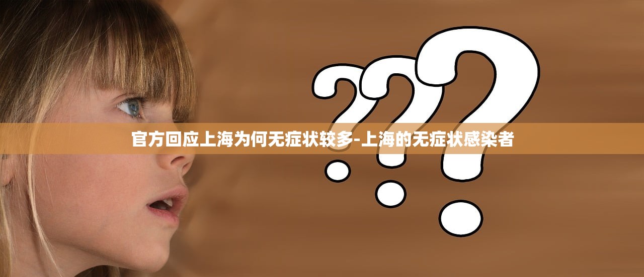 官方回应上海为何无症状较多-上海的无症状感染者