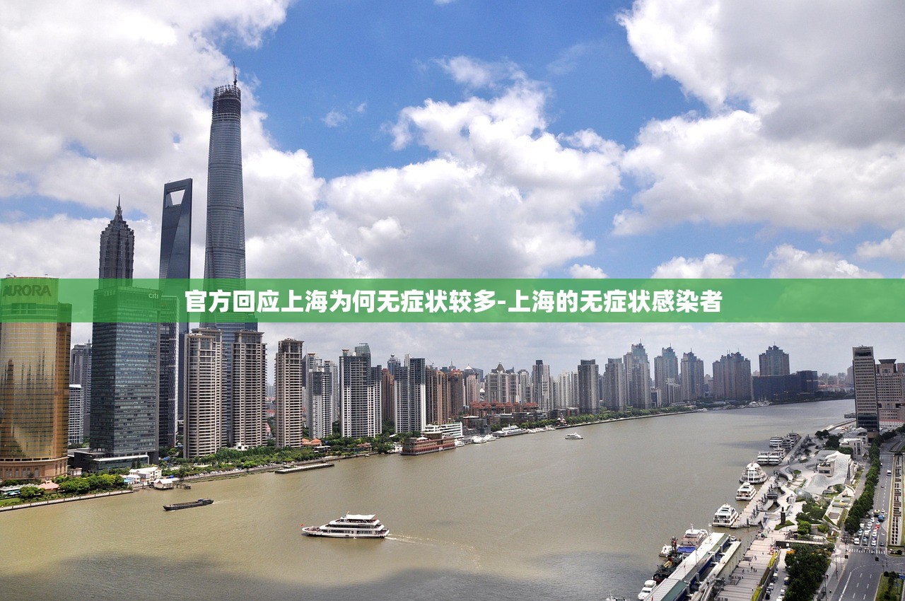 官方回应上海为何无症状较多-上海的无症状感染者