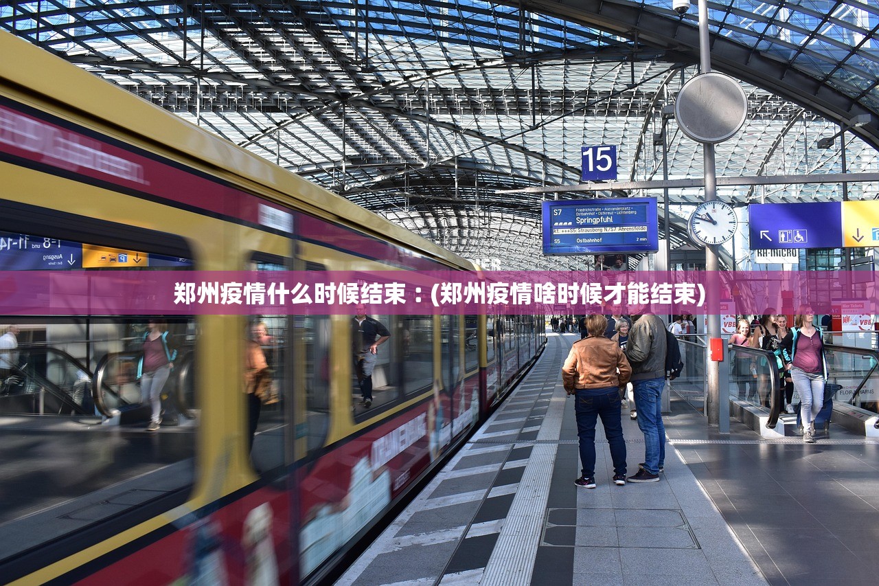 郑州疫情什么时候结束︰(郑州疫情啥时候才能结束)