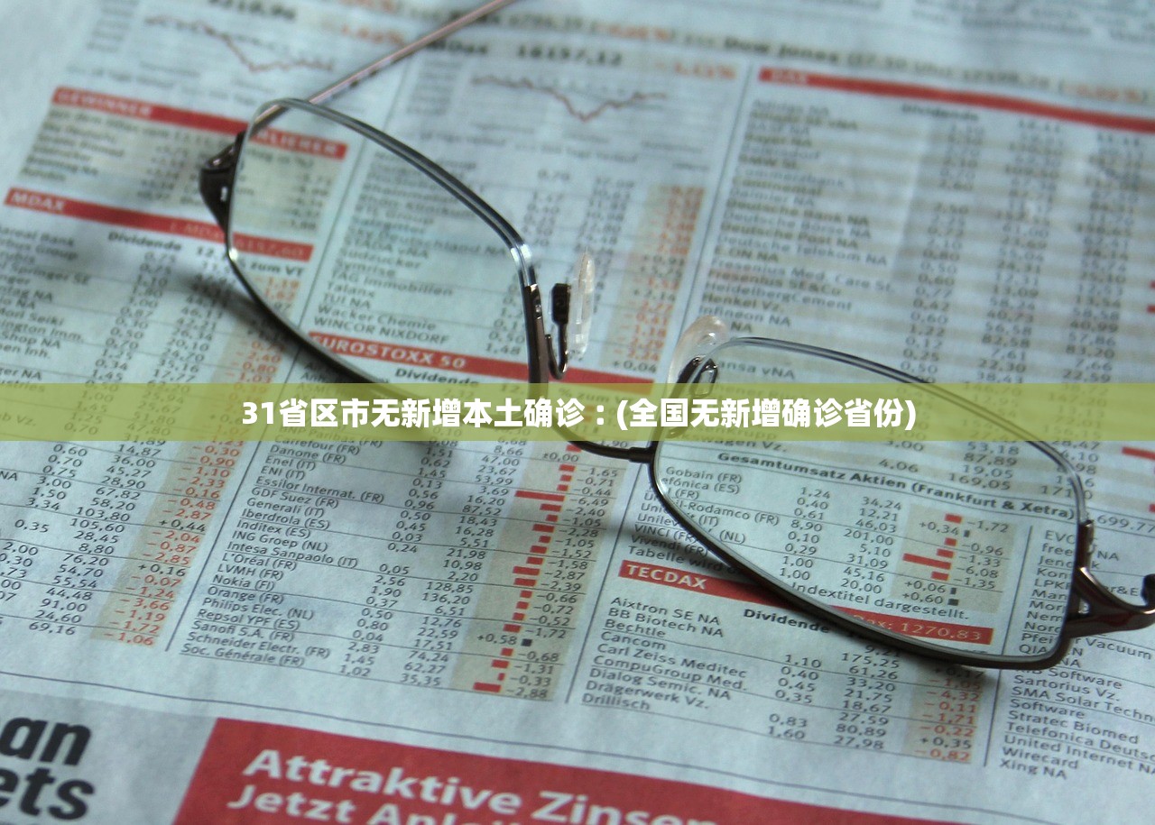 31省区市无新增本土确诊︰(全国无新增确诊省份)