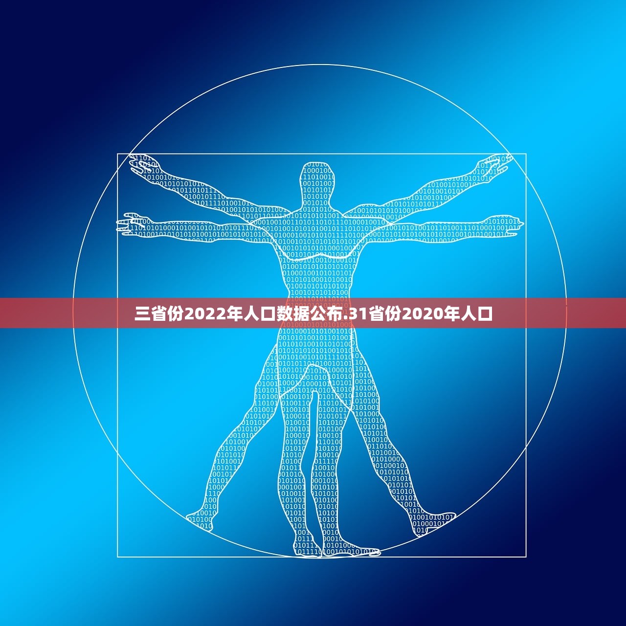 三省份2022年人口数据公布.31省份2020年人口 三省份2022年人口数据公布.31省份2020年人口