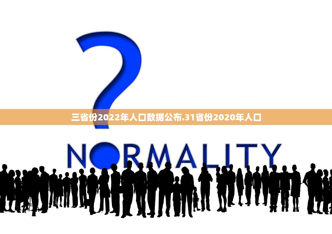 三省份2022年人口数据公布.31省份2020年人口 三省份2022年人口数据公布.31省份2020年人口