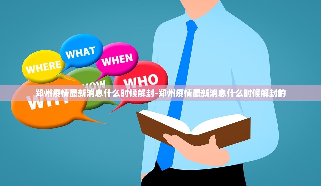 郑州疫情最新消息什么时候解封-郑州疫情最新消息什么时候解封的