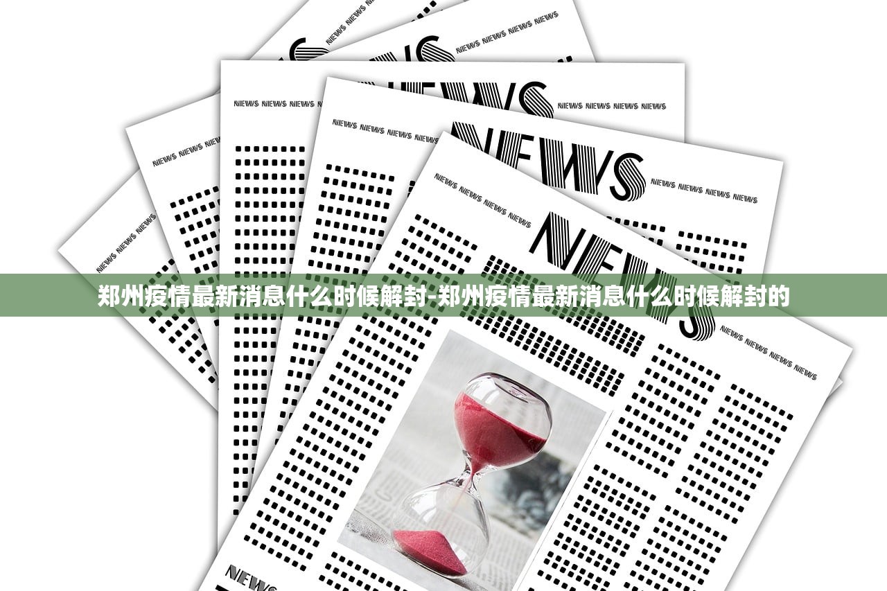 郑州疫情最新消息什么时候解封-郑州疫情最新消息什么时候解封的