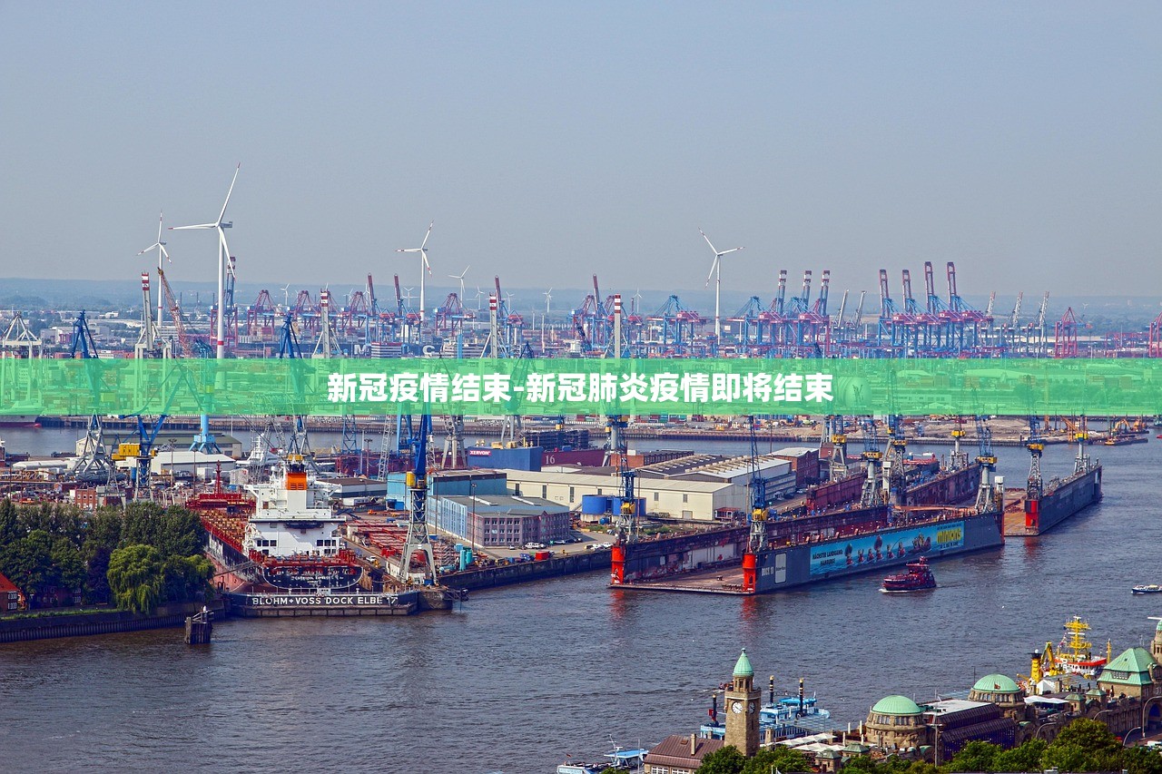 新冠疫情结束-新冠肺炎疫情即将结束 新冠疫情结束-新冠肺炎疫情即将结束