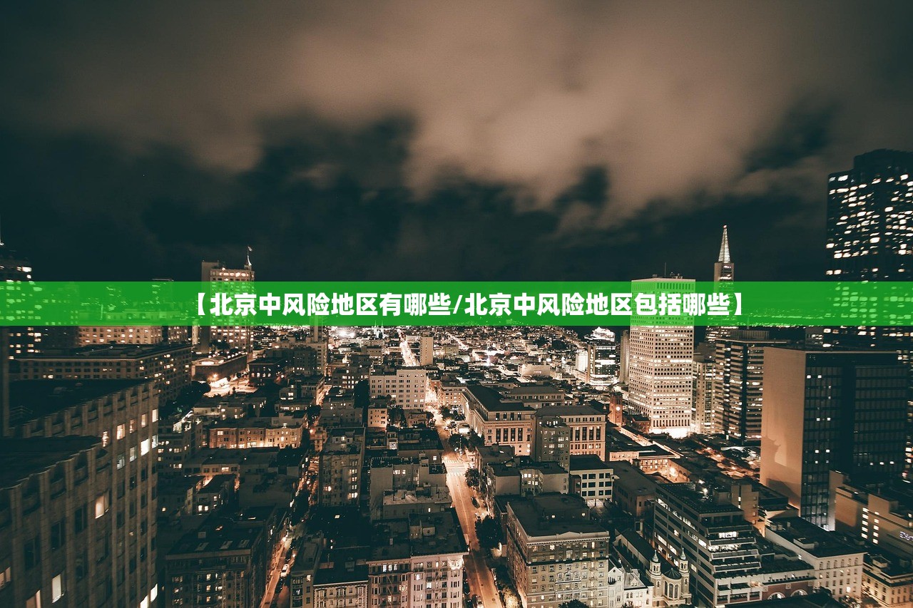 【北京中风险地区有哪些/北京中风险地区包括哪些】 【北京中风险地区有哪些/北京中风险地区包括哪些】