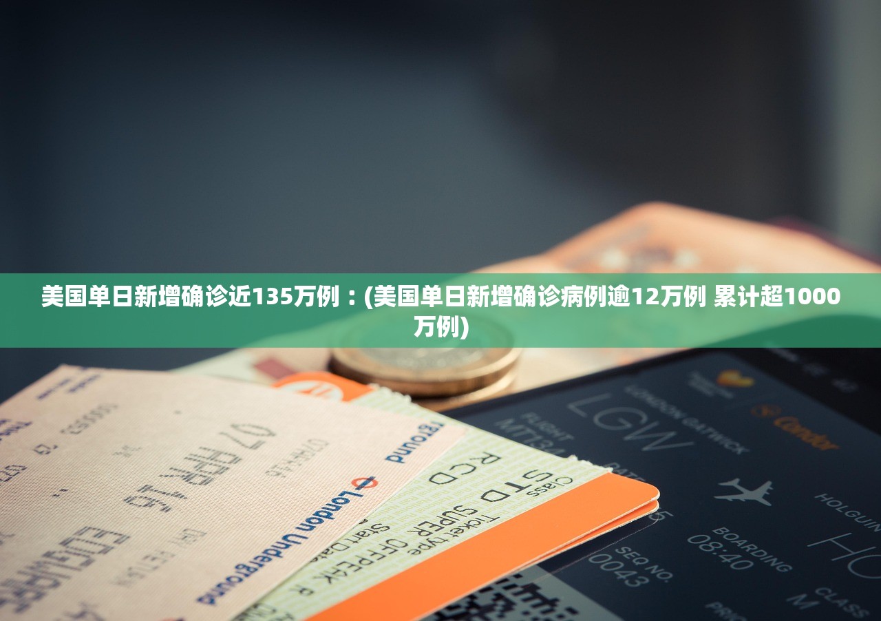 美国单日新增确诊近135万例︰(美国单日新增确诊病例逾12万例 累计超1000万例) 美国单日新增确诊近135万例︰(美国单日新增确诊病例逾12万例 累计超1000万例)