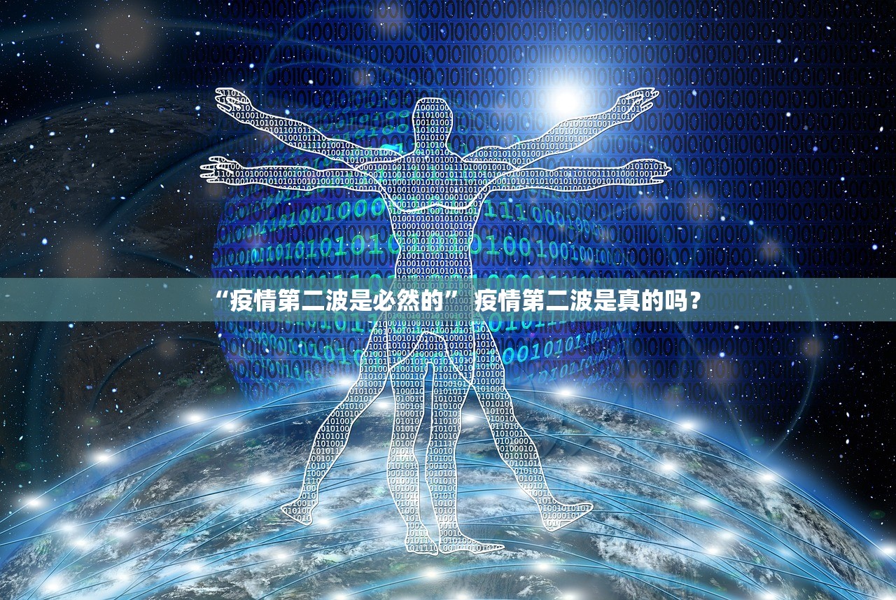 “疫情第二波是必然的	” 疫情第二波是真的吗？
