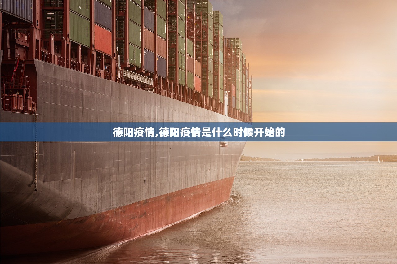 德阳疫情,德阳疫情是什么时候开始的 德阳疫情,德阳疫情是什么时候开始的