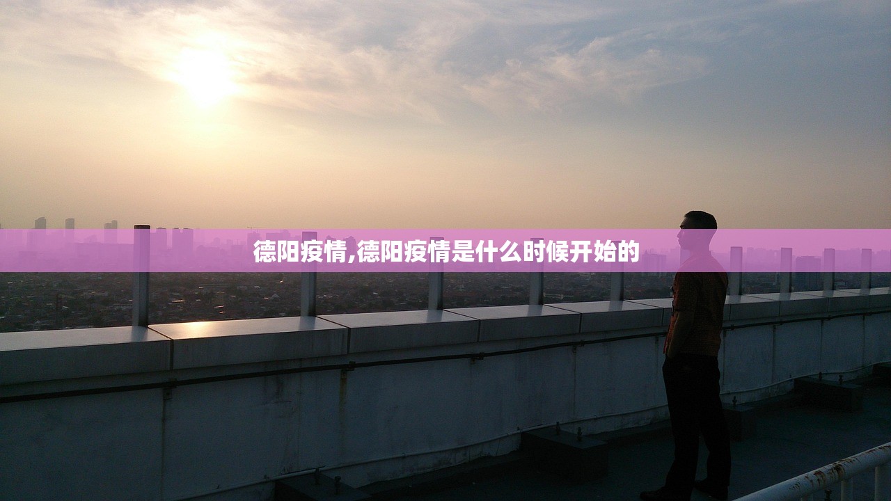 德阳疫情,德阳疫情是什么时候开始的 德阳疫情,德阳疫情是什么时候开始的