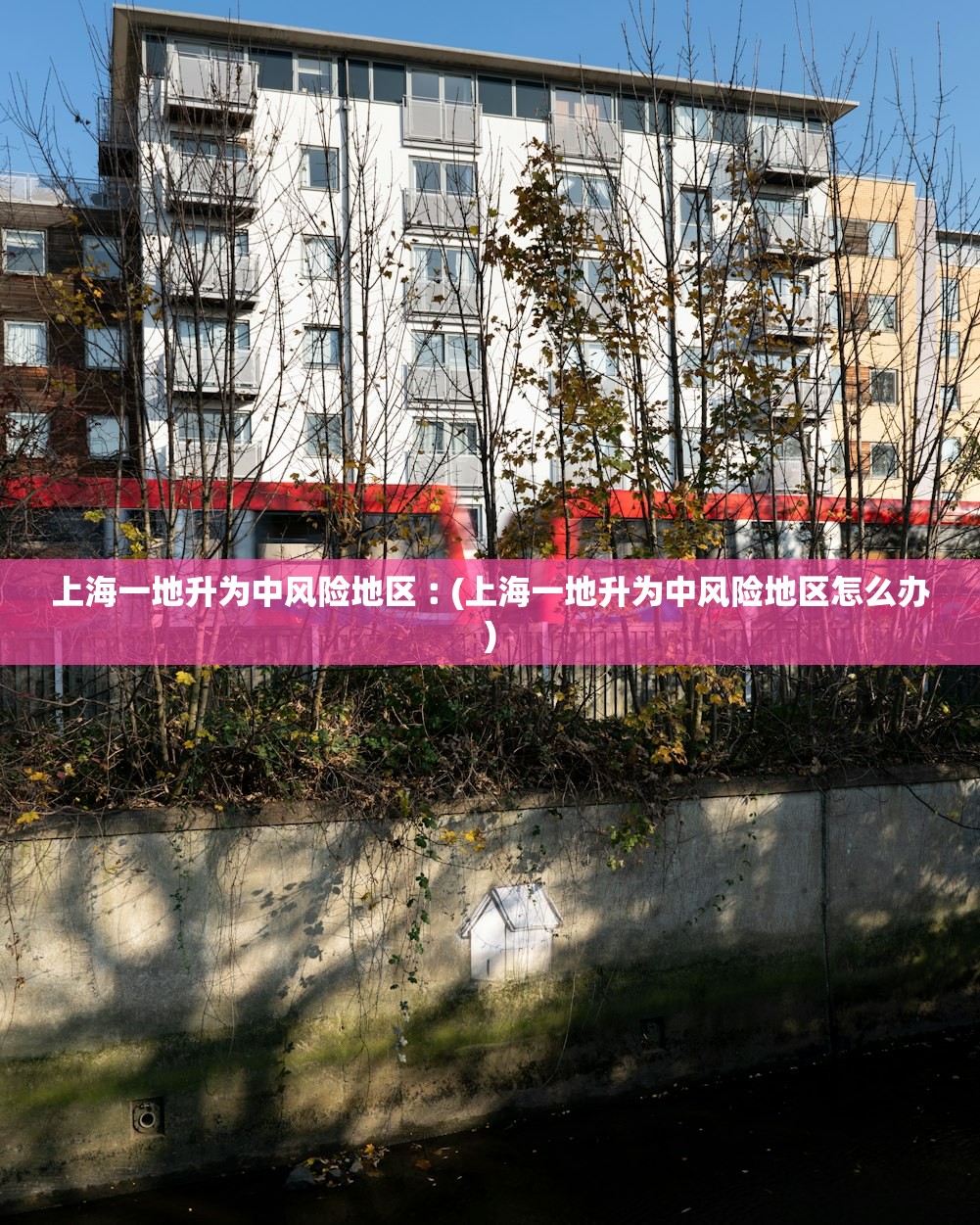 上海一地升为中风险地区︰(上海一地升为中风险地区怎么办) 上海一地升为中风险地区︰(上海一地升为中风险地区怎么办)