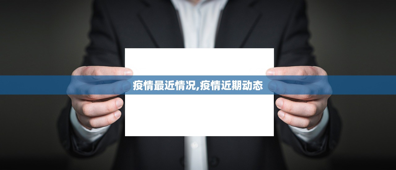 疫情最近情况,疫情近期动态 疫情最近情况,疫情近期动态