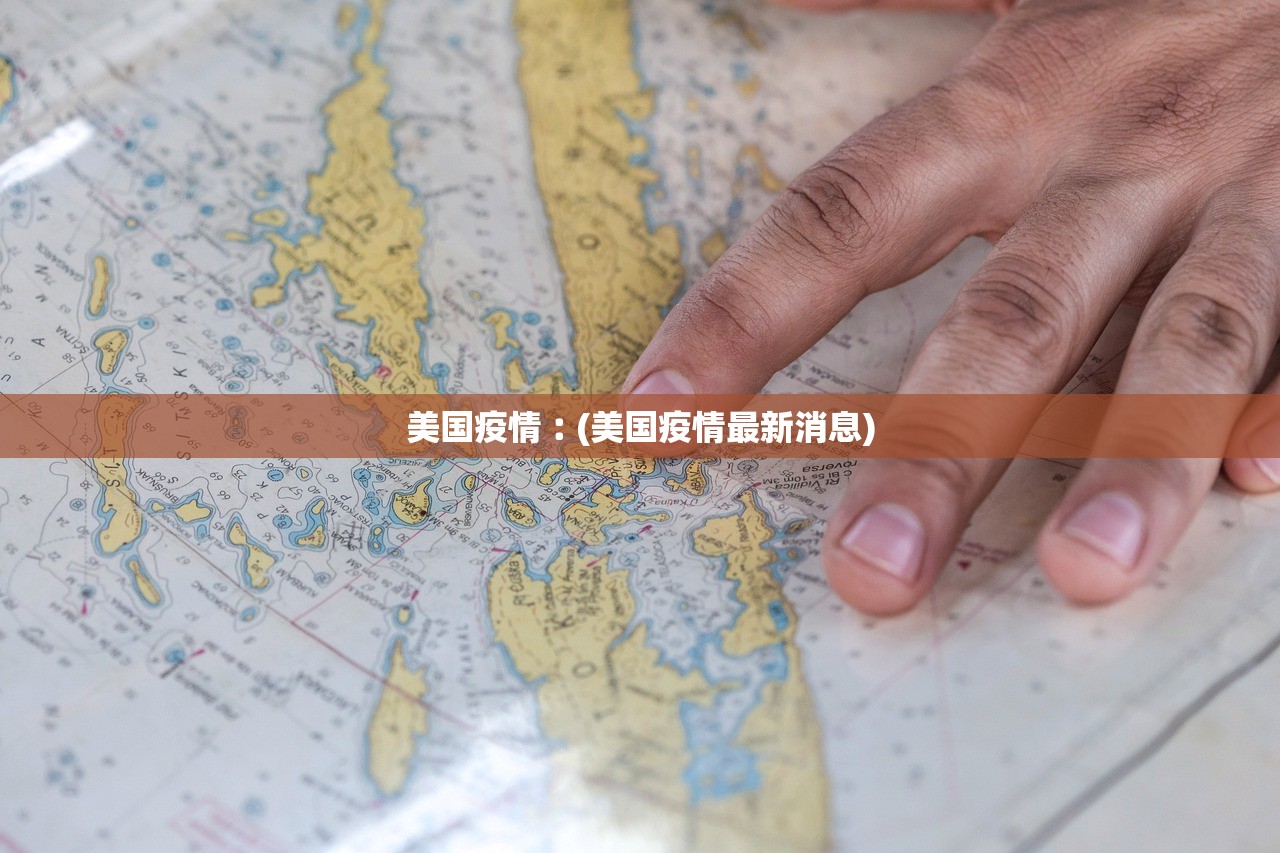 美国疫情︰(美国疫情最新消息) 美国疫情︰(美国疫情最新消息)