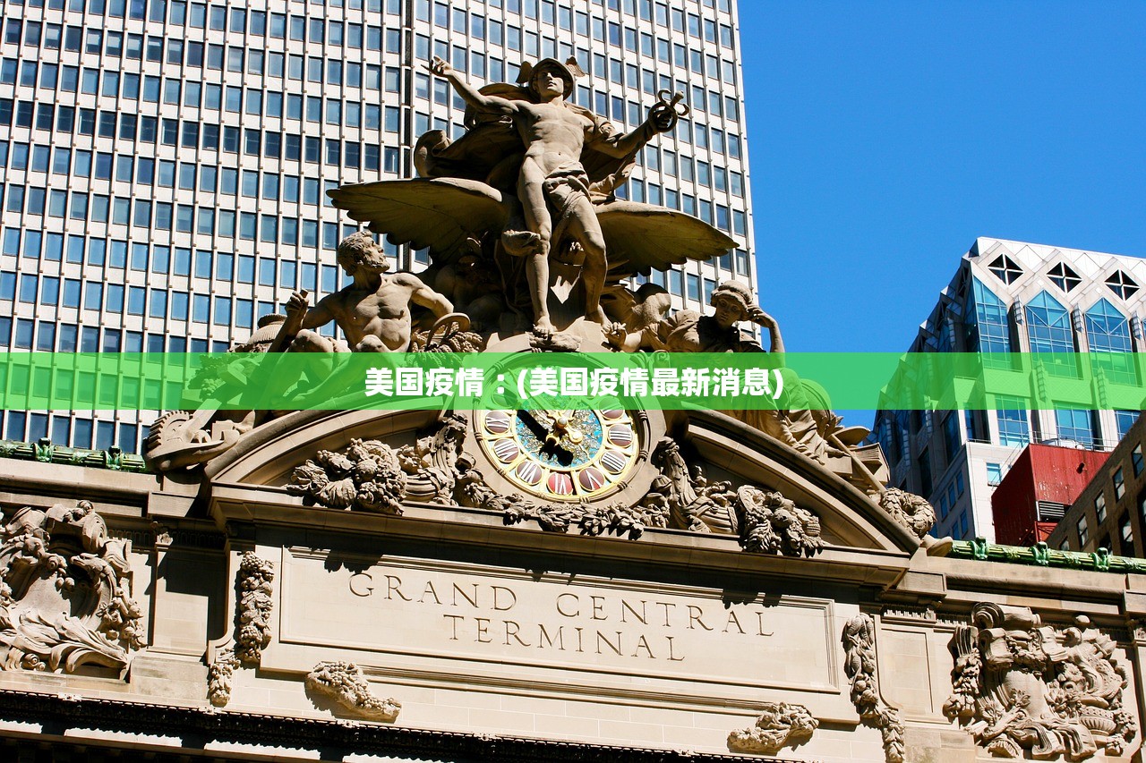 美国疫情︰(美国疫情最新消息) 美国疫情︰(美国疫情最新消息)