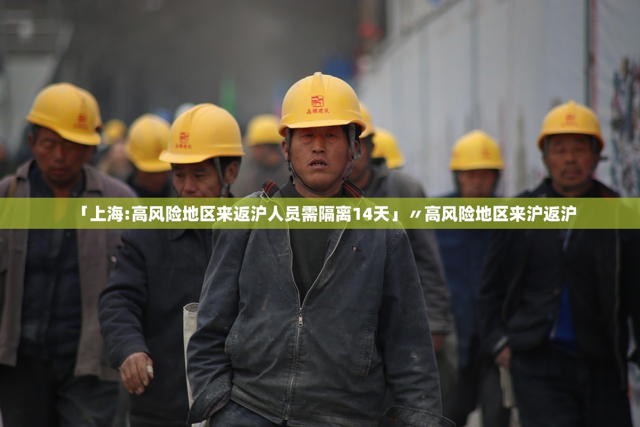 「上海:高风险地区来返沪人员需隔离14天」〃高风险地区来沪返沪