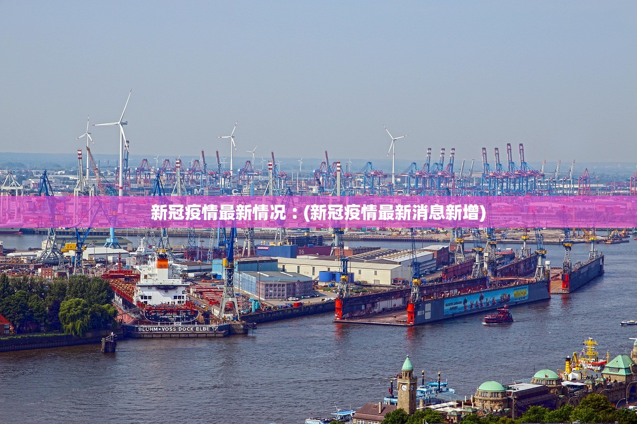 新冠疫情最新情况︰(新冠疫情最新消息新增)