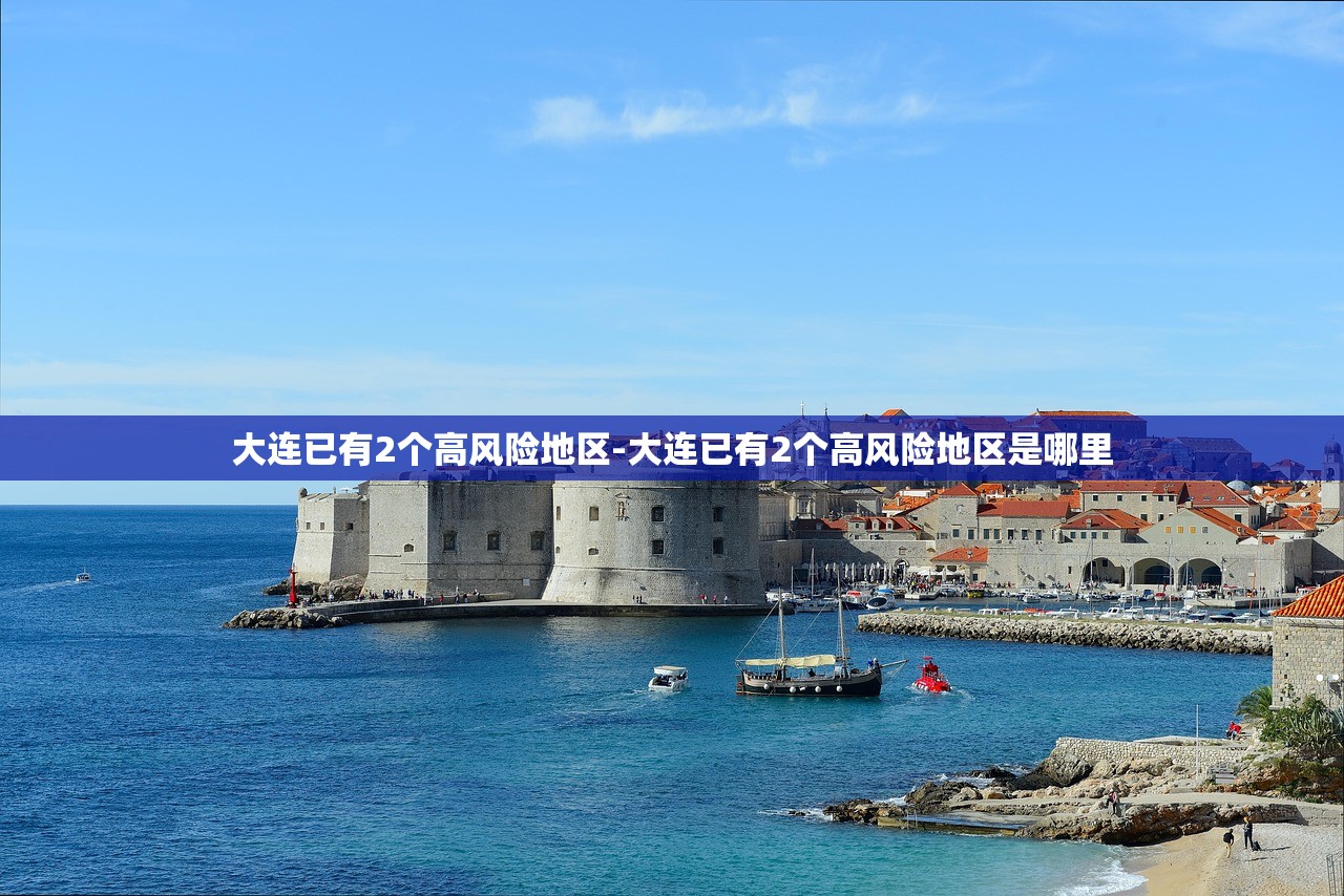 大连已有2个高风险地区-大连已有2个高风险地区是哪里 大连已有2个高风险地区-大连已有2个高风险地区是哪里