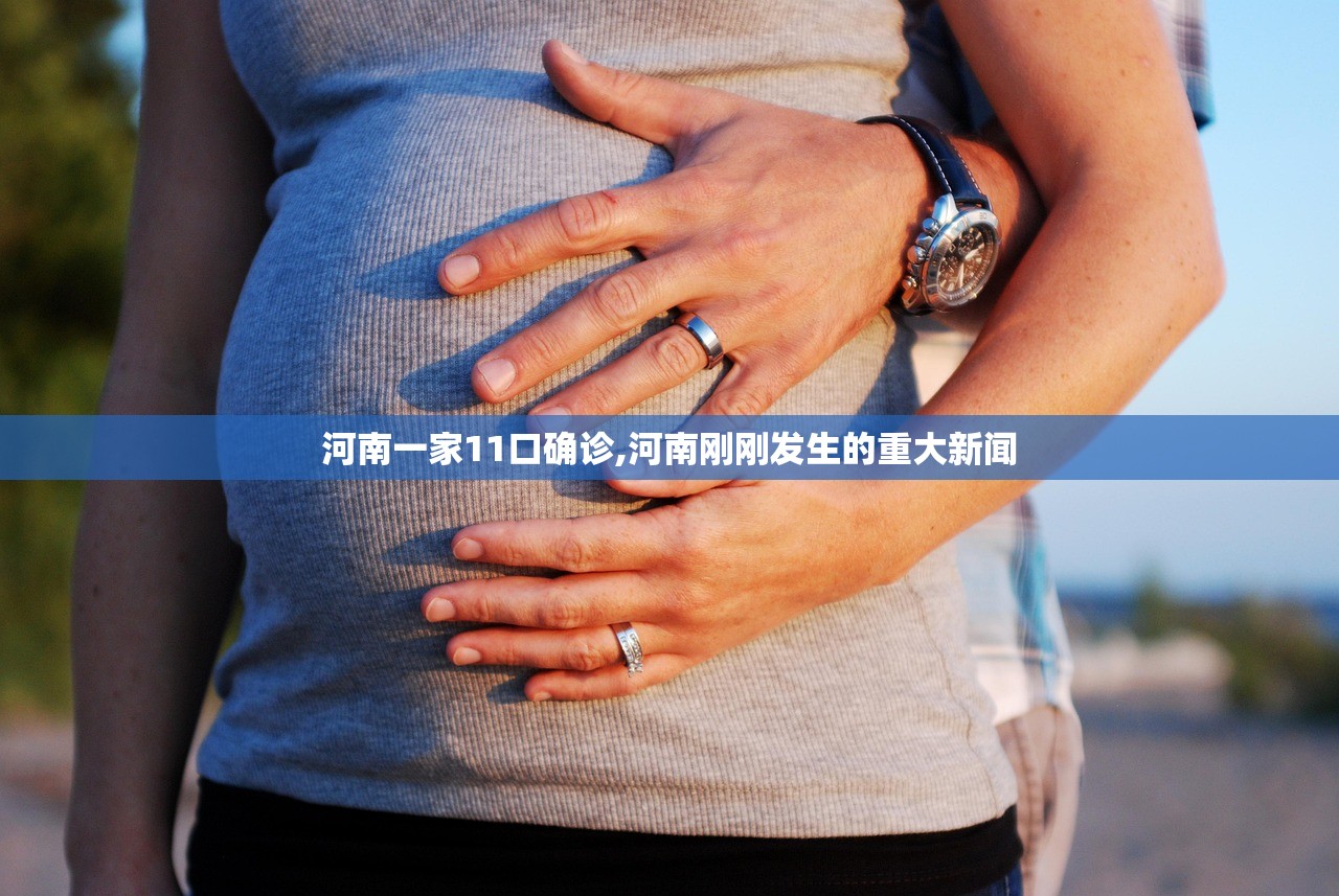 河南一家11口确诊,河南刚刚发生的重大新闻 河南一家11口确诊,河南刚刚发生的重大新闻