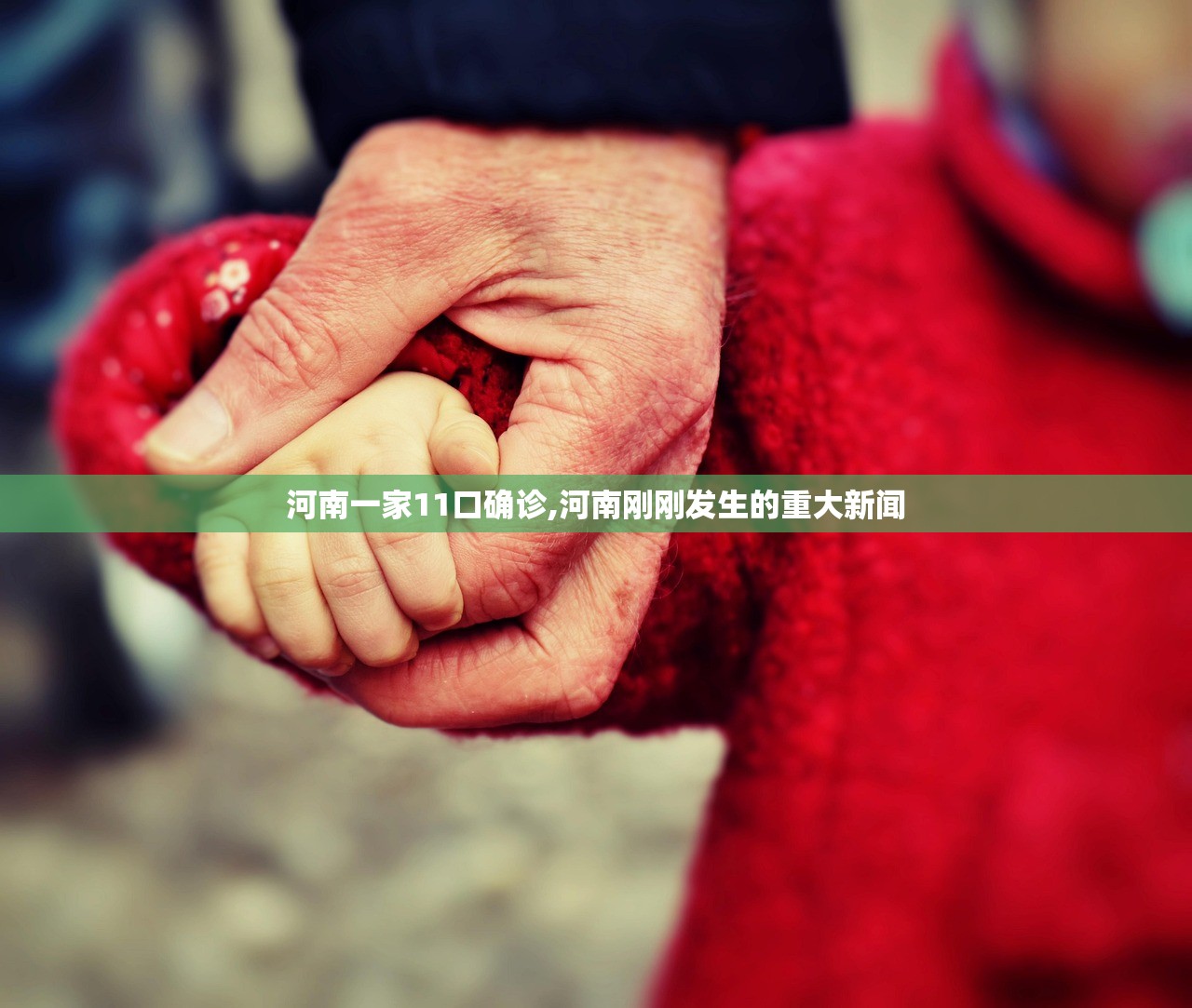 河南一家11口确诊,河南刚刚发生的重大新闻 河南一家11口确诊,河南刚刚发生的重大新闻