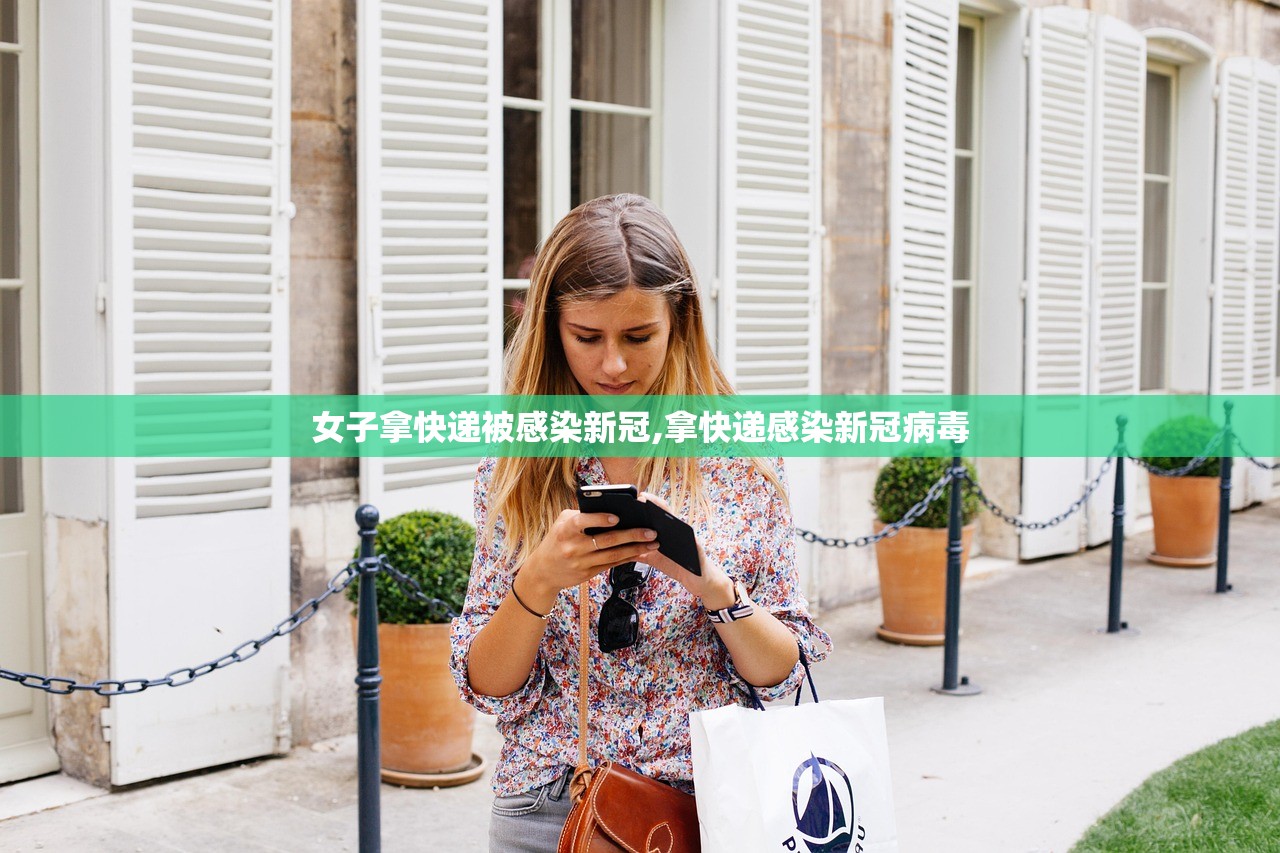女子拿快递被感染新冠,拿快递感染新冠病毒 女子拿快递被感染新冠,拿快递感染新冠病毒