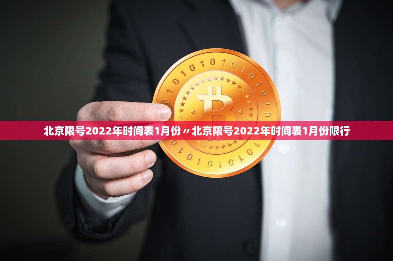 北京限号2022年时间表1月份〃北京限号2022年时间表1月份限行 北京限号2022年时间表1月份〃北京限号2022年时间表1月份限行