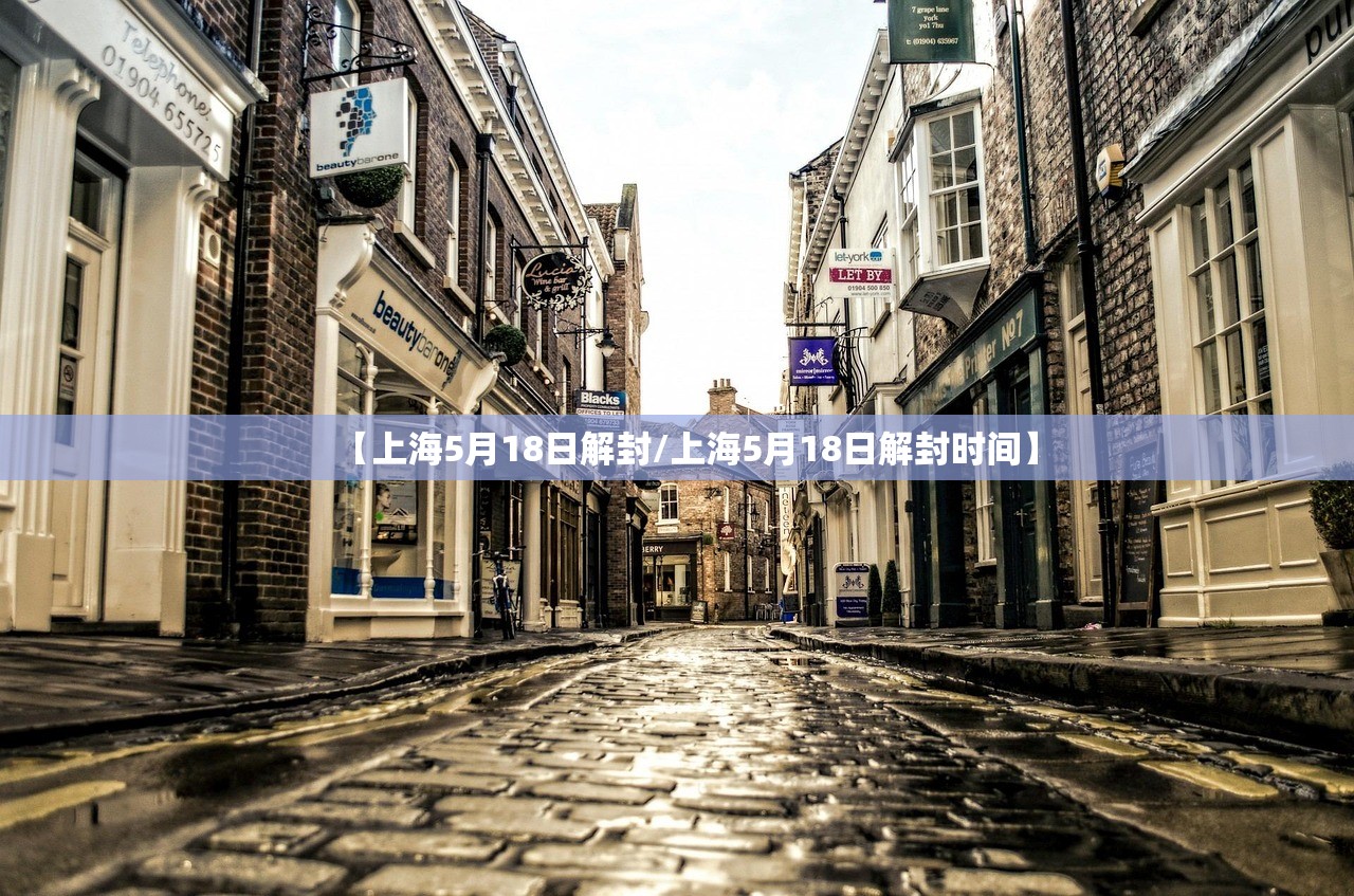 【上海5月18日解封/上海5月18日解封时间】 【上海5月18日解封/上海5月18日解封时间】