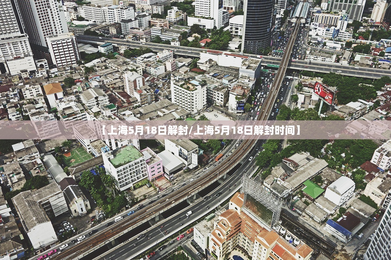 【上海5月18日解封/上海5月18日解封时间】 【上海5月18日解封/上海5月18日解封时间】